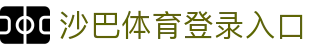 沙巴体育|沙巴官网入口-最权威的体育平台